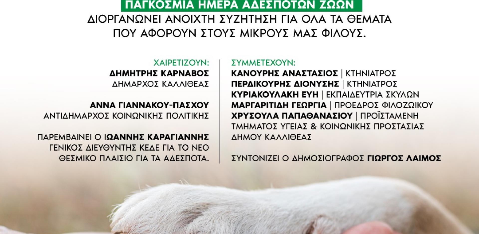 4 Απρίλιου Παγκόσμια Ημέρα Αδέσποτων Ζώων  Μια ανοιχτή συζήτηση για όλα τα θέματα που αφορούν στους μικρούς μας φίλους