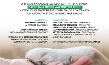 4 Απρίλιου Παγκόσμια Ημέρα Αδέσποτων Ζώων  Μια ανοιχτή συζήτηση για όλα τα θέματα που αφορούν στους μικρούς μας φίλους